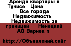 Аренда квартиры в Тунисе › Цена ­ 2 000 - Все города Недвижимость » Недвижимость за границей   . Ненецкий АО,Варнек п.